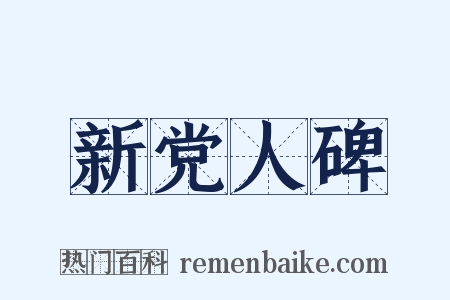 新党人碑是什么意思的图片